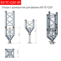 Опора с домкратом для фермы RS-TC-Q30