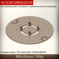 Опора круглая стальная D980x10CUP для ферм серии TC-Q30/40 и UFRAME500, покраска. Без полуконнекторов и стаканов